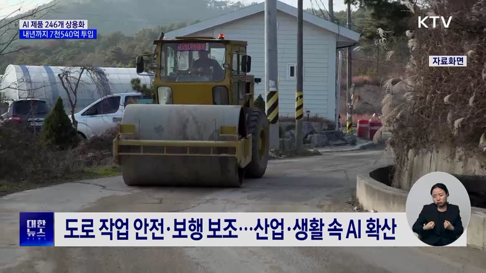 AI 제품 246개 상용화···2년간 7천540억 투입