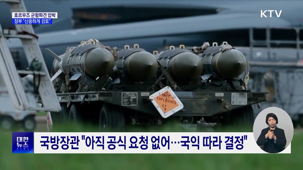 호르무즈 군함파견 압박···정부 "신중하게 검토"