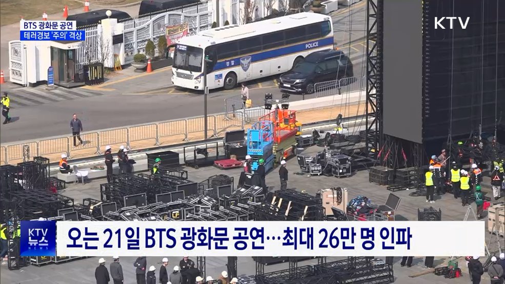 BTS 광화문 공연 대비 테러경보 '주의' 격상