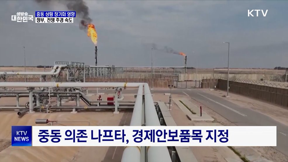 '나프타' 경제안보품목 지정···정부, 전쟁 추경 속도