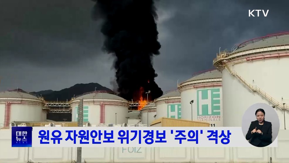 원유 자원안보 위기경보 '주의' 격상