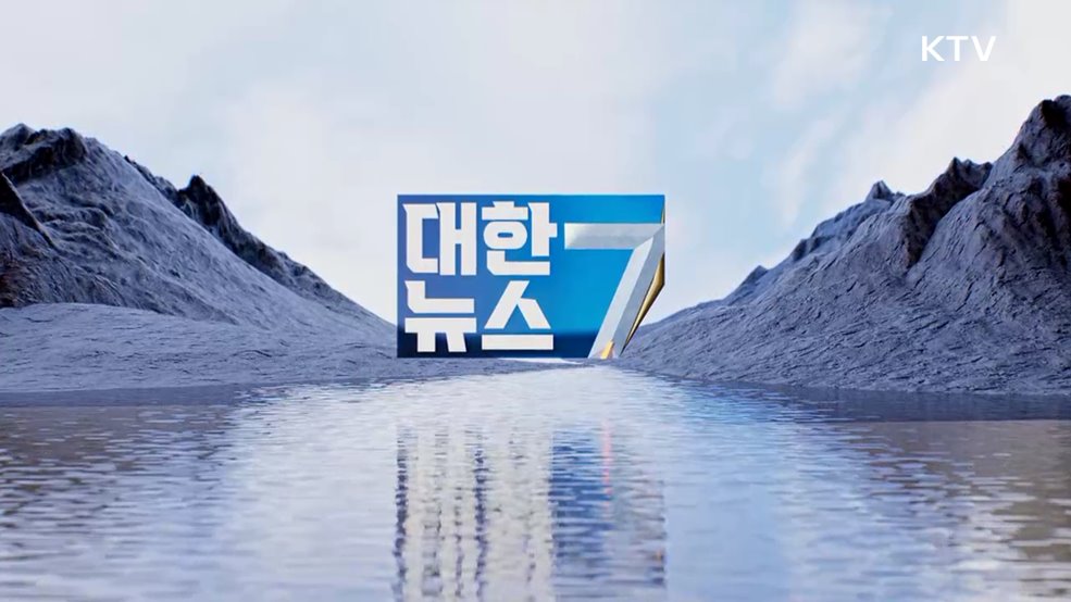 KTV 대한뉴스 7 (606회)
