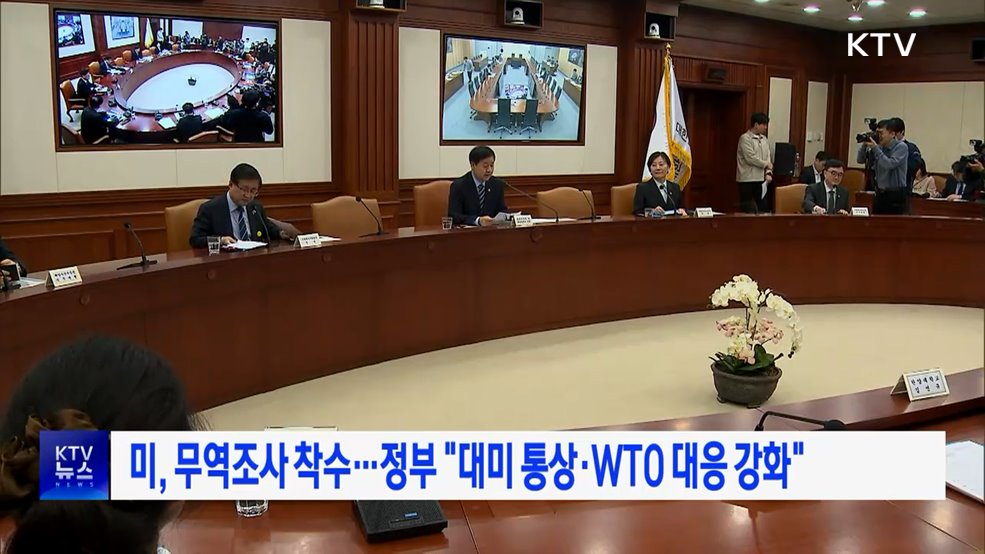 미, 무역조사 착수···정부 "대미 통상·WTO 대응 강화"