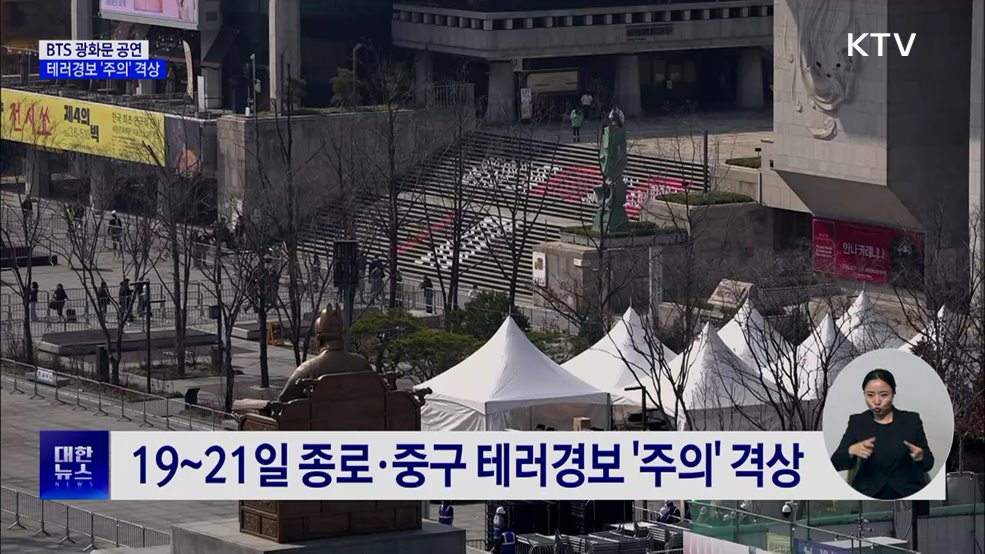 BTS 광화문 공연 대비 테러경보 '주의' 격상