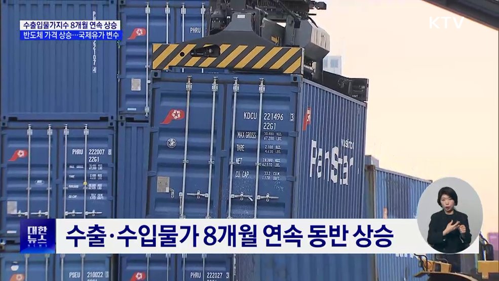 수출입물가 8개월 연속 상승···국제유가 변수