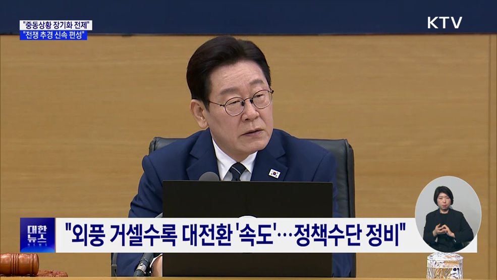 "중동상황 장기화 전제 '전쟁 추경' 신속 편성"