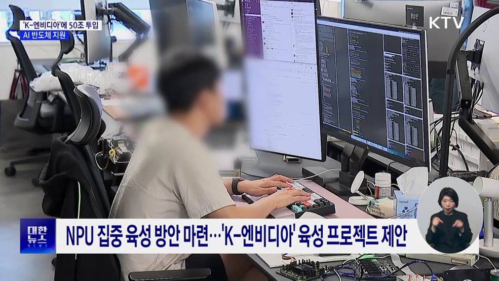 'K-엔비디아' 육성에 50조 투입···AI 반도체 지원