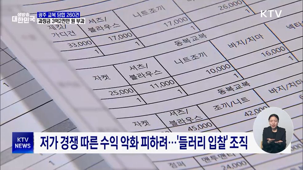 광주서 교복 담합 260건 적발···과징금 3억2천만 원