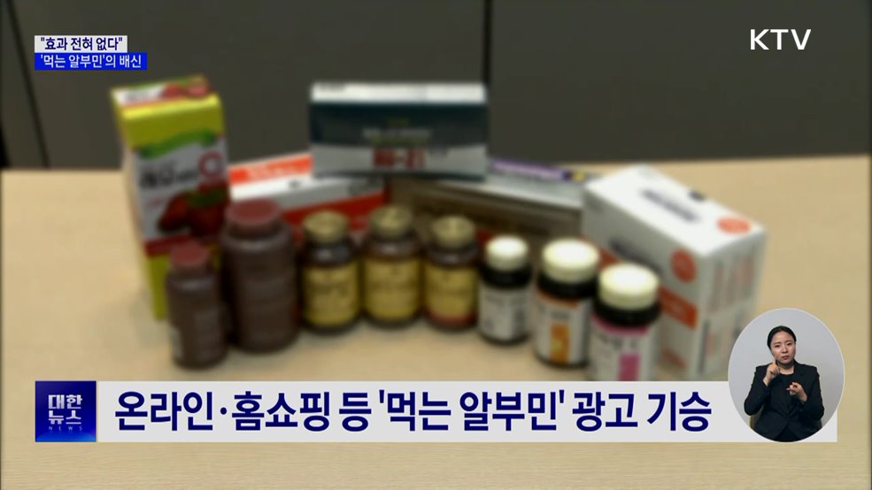 "먹는 알부민, 효과 전혀 없어"···소비자 주의 필요