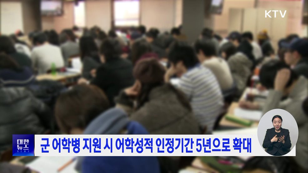 군 어학병 지원 시 어학성적 인정기간 5년으로 확대
