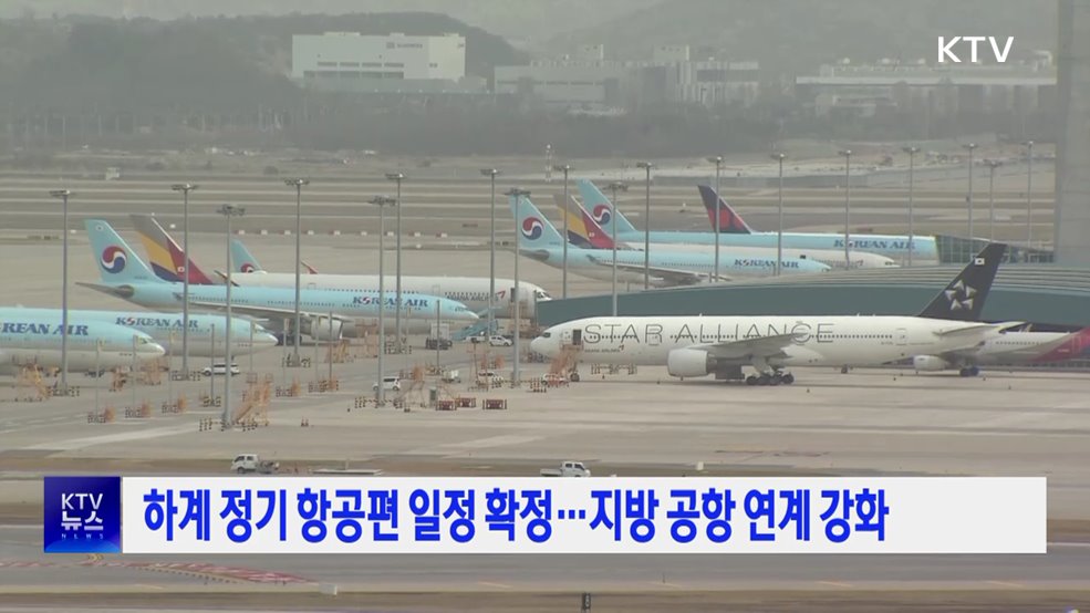 하계 정기 항공편 일정 확정···지방 공항 연계 강화