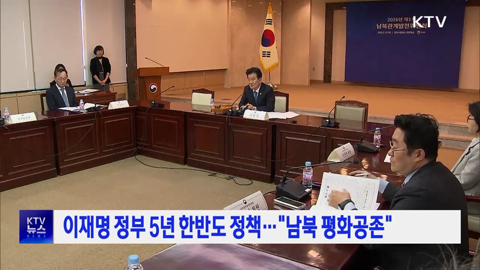 이재명 정부 5년 한반도 정책···"남북 평화공존"