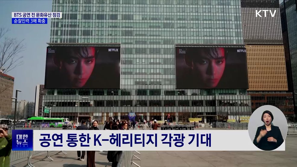 BTS 공연 대비 문화유산 점검···순찰인력 3배 확충