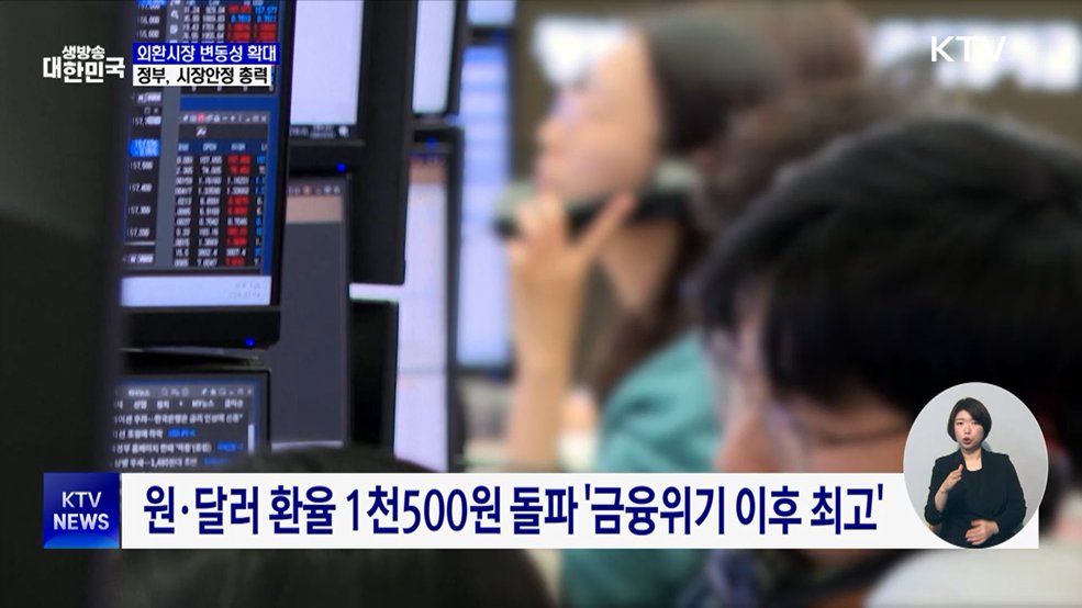 환율 1천500원 돌파···정부 "시장 안정 총력 대응"