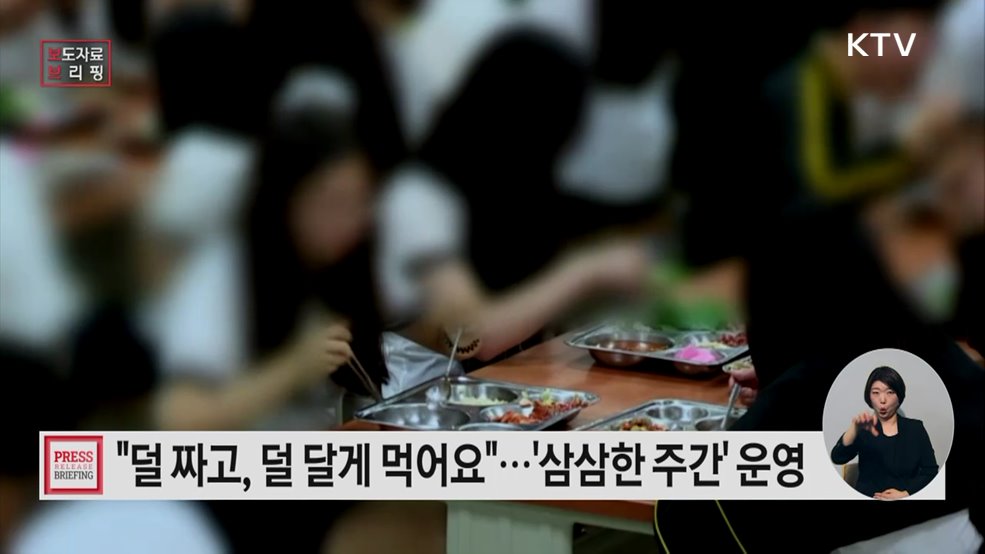 '삼삼한 데이' 맞아 덜 짜고, 덜 달게 '삼삼한 주간' 운영