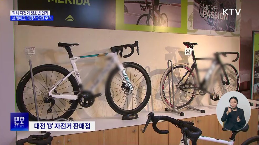 픽시 자전거 4대 중 3대 브레이크 미흡···청소년 안전 위협