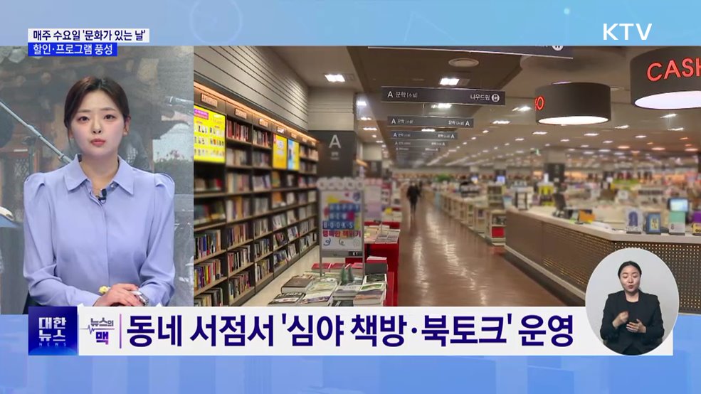 '문화가 있는 날' 매주 수요일로 확대···할인·프로그램 풍성 [뉴스의 맥]