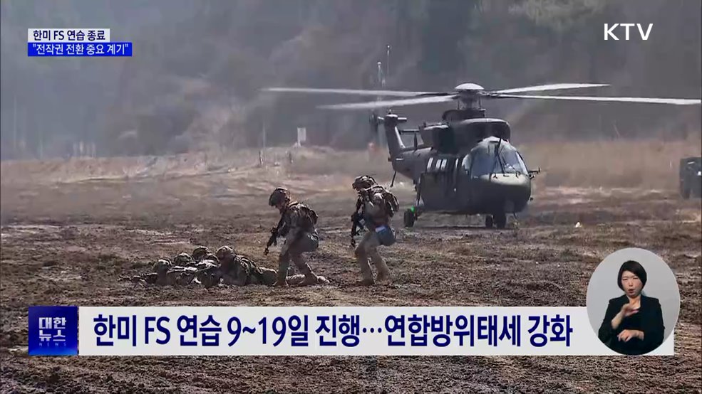 한미 FS 연습 종료···"전작권 전환 중요 계기"