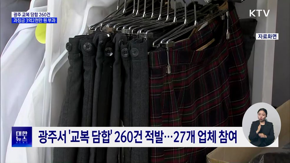 광주서 교복 담합 260건 적발···과징금 3억2천만 원