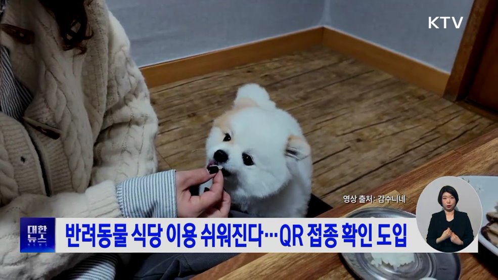 반려동물 식당 이용 쉬워진다···QR 접종 확인 도입