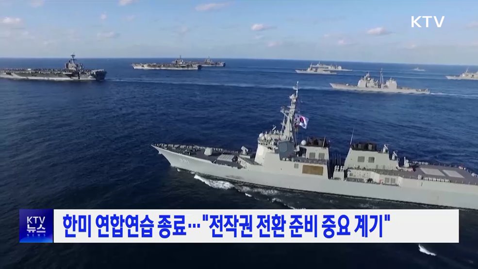 한미 연합연습 종료···"전작권 전환 준비 중요 계기"