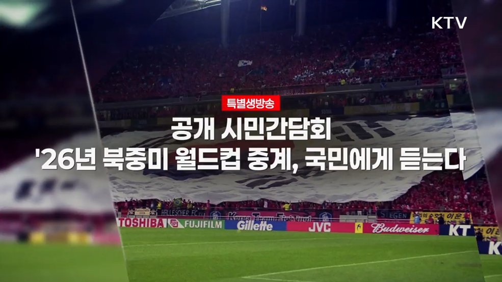 '26년 북중미 월드컵 중계, 국민에게 듣는다
