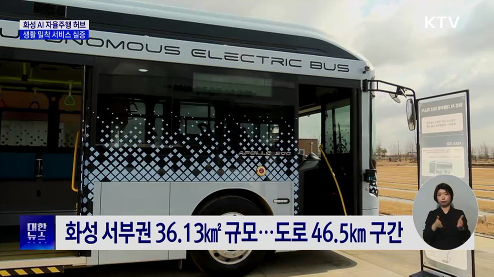 '화성 AI 자율주행 허브' 개소···생활 밀착 서비스 실증