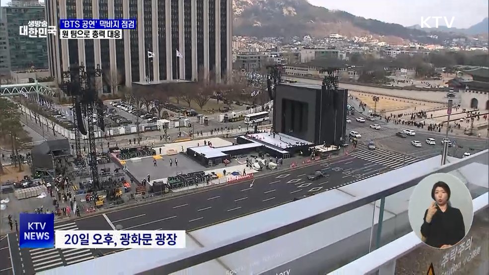 'BTS 공연' 막바지 점검···원팀으로 총력 대응