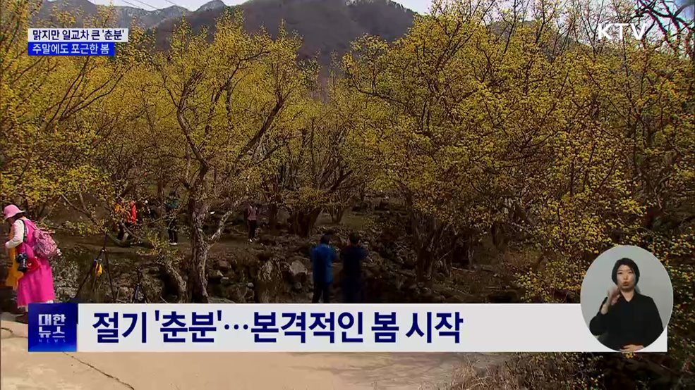 맑지만 일교차 큰 '춘분'···주말에도 포근한 봄