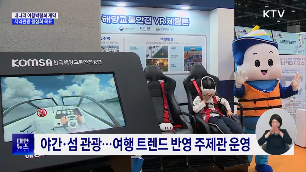 국내 여행 한눈에···'내나라 여행박람회' 개막