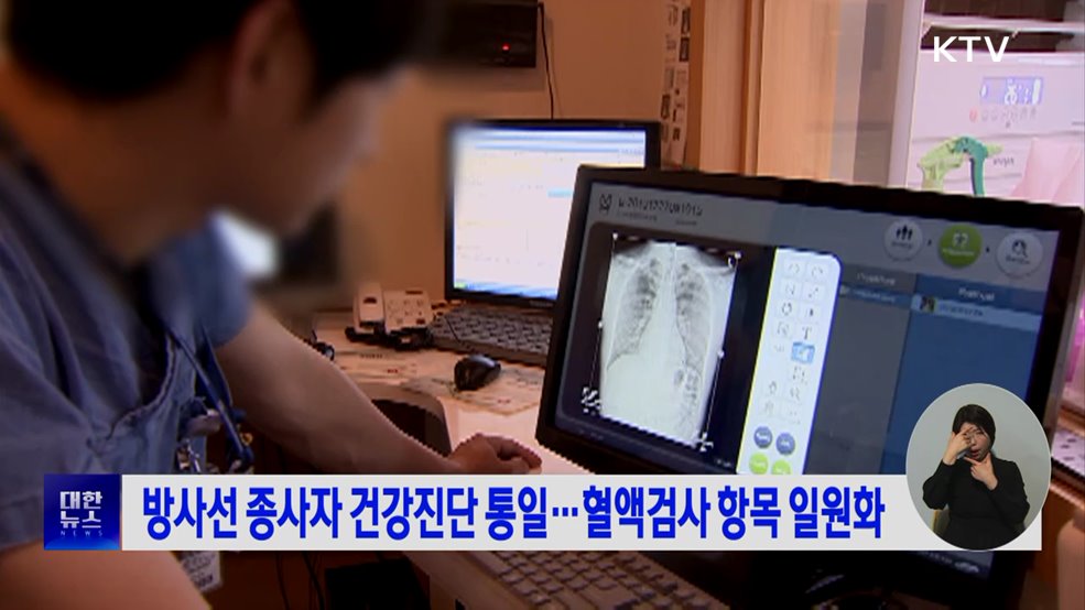 방사선 종사자 건강진단 통일···혈액검사 항목 일원화