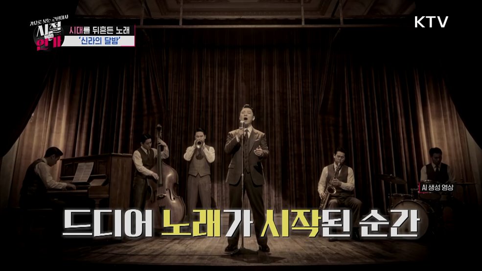 해방의 노래, 신라의 달밤(1949)