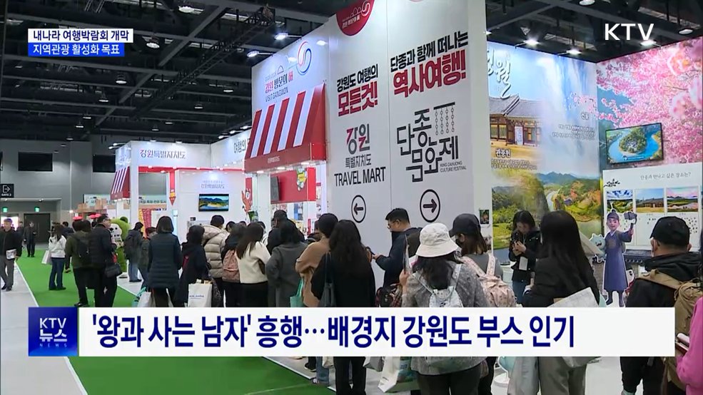 국내 여행 한눈에···'내나라 여행박람회' 개막