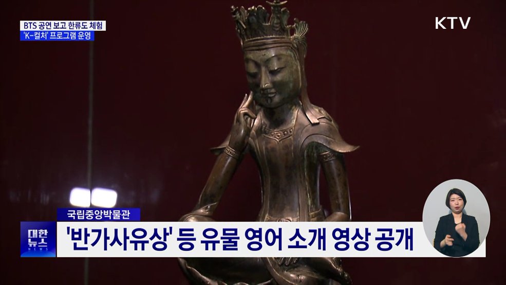 BTS 공연 보고 한류도 체험···'K-컬처' 프로그램 운영