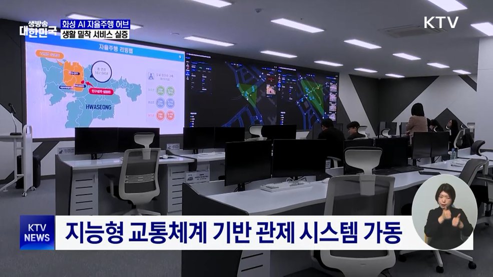 '화성 AI 자율주행 허브' 개소···생활 밀착 서비스 실증