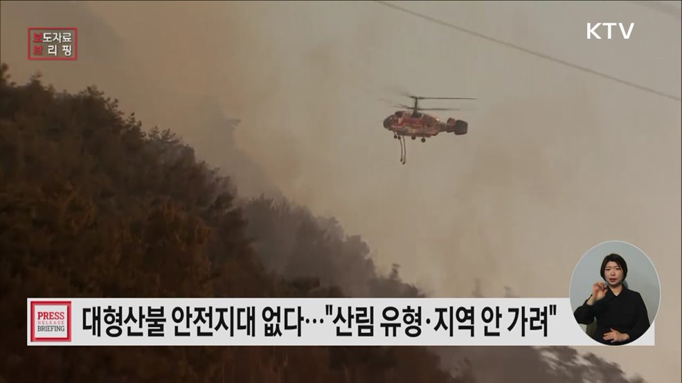대형산불, '안전지대' 없다···전국 산림 어디서나 발생 가능