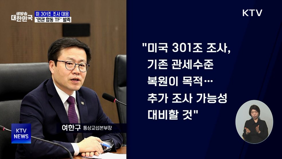 미 301조 조사 대응···'민관 합동 TF' 발족