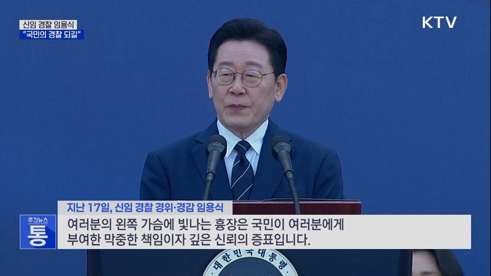 신임 경찰 임용식···"국민의 경찰 되길"