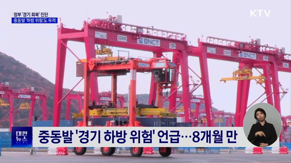 정부 '경기 회복' 진단 유지···'하방 위험'도 우려