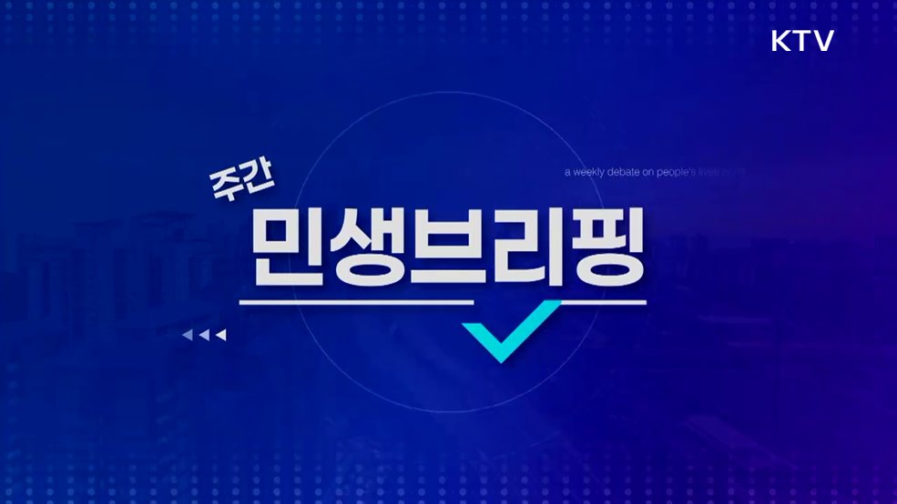 주간 민생 브리핑 (54회)