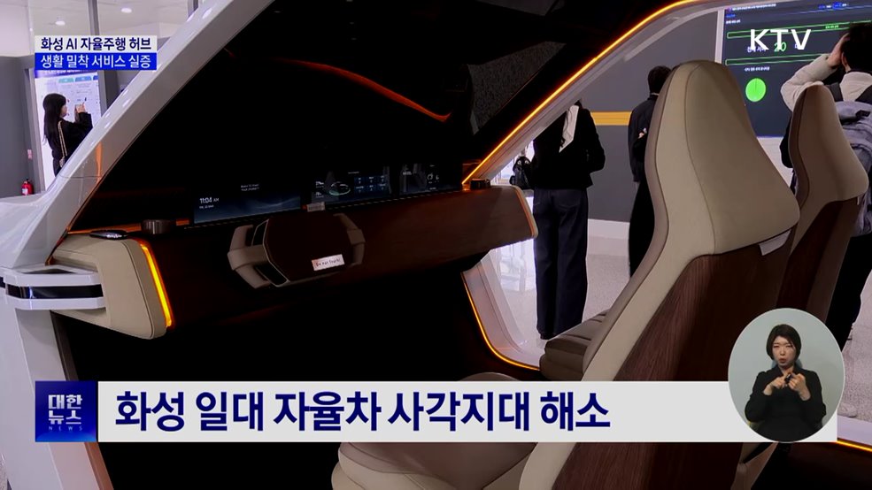 '화성 AI 자율주행 허브' 개소···생활 밀착 서비스 실증