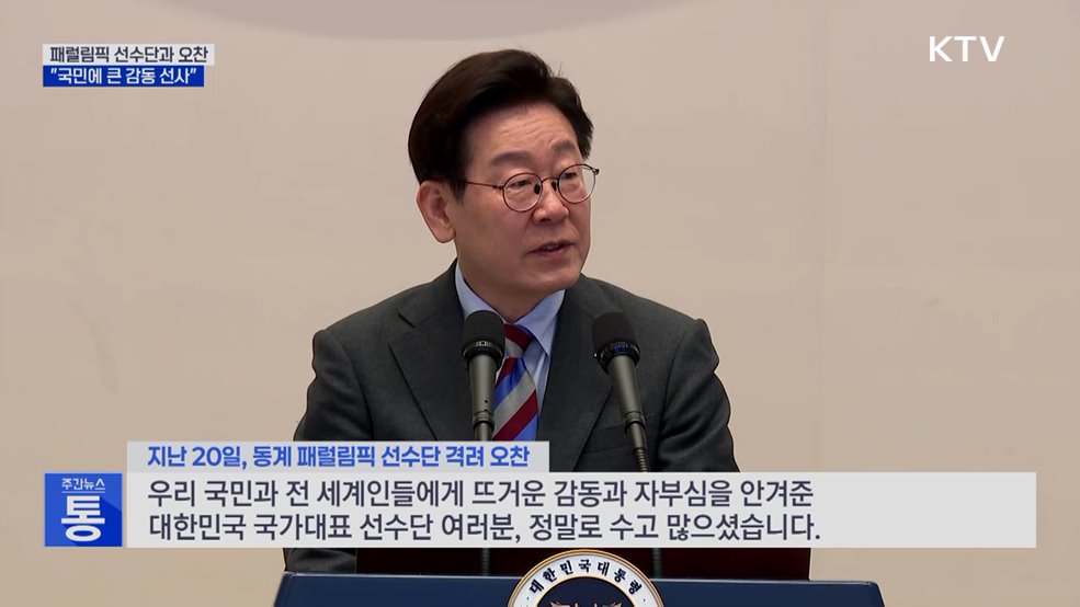 동계 패럴림픽 선수단 청와대 초청···격려 오찬