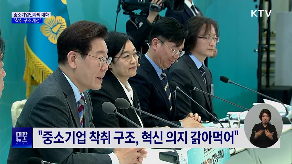 이 대통령 "중소기업 착취 구조, 혁신 의지 저해"