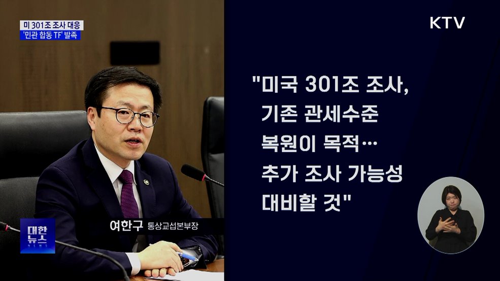 미 301조 조사 대응···'민관 합동 TF' 발족