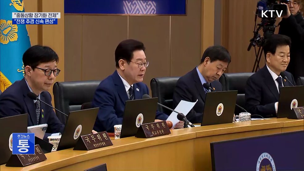 "중동상황 장기화 전제 '전쟁 추경' 신속 편성"