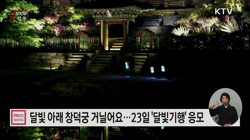 봄날 밤 궁궐의 정취를 가득 담은 '창덕궁 달빛기행'