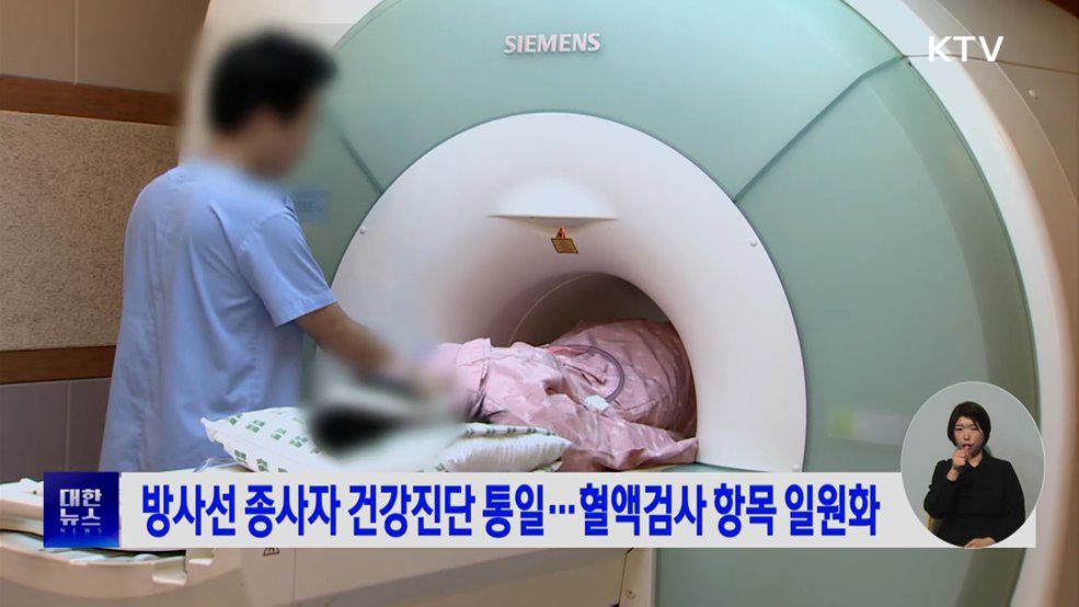 방사선 종사자 건강진단 통일···혈액검사 항목 일원화