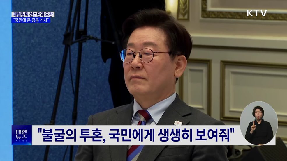 패럴림픽 선수단 격려···"원팀 정신, 큰 감동 선사"