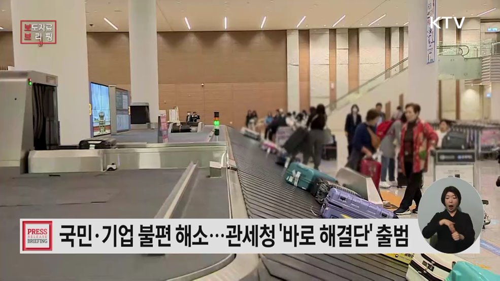 국민·기업 불편, 바로 듣고 바로 고친다 관세청 '바로 해결단' 출범