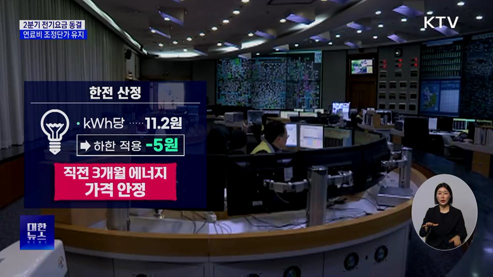 2분기 전기요금 동결···연료비 조정단가 유지